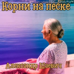 Корни на песке