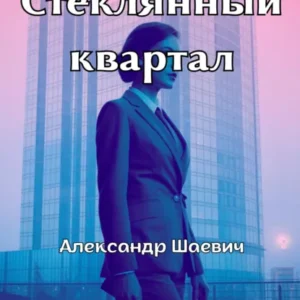 Стеклянный квартал