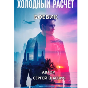 Холодный расчет