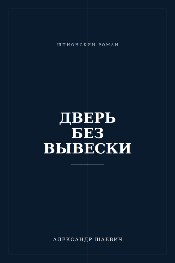 Дверь без вывески